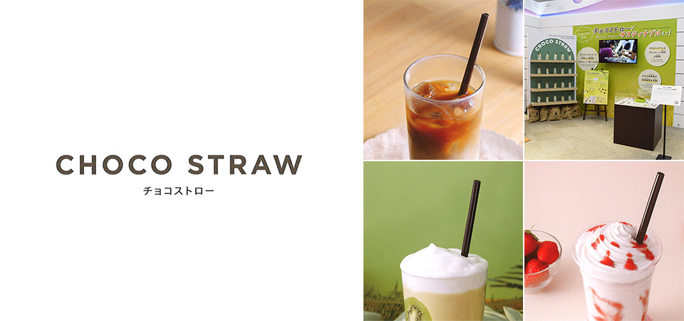 たにぐちチョコストローセール